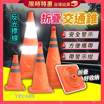 三角錐 折疊伸縮三角錐(送警示燈) |