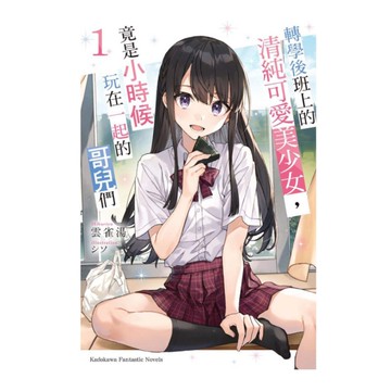 轉學後班上的清純可愛美少女，竟是小時候玩在一起的哥兒們(1)