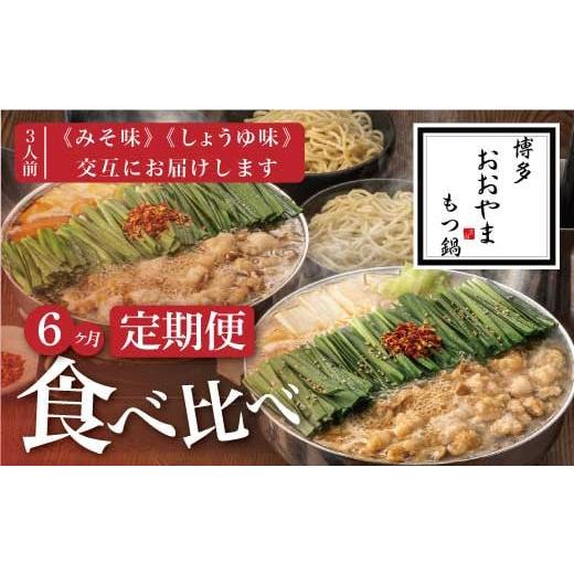 ふるさと納税 福岡県 嘉麻市  みそ味 3人前 と しょうゆ味 3人前 交互にお届け もつ鍋 牛もつ 福岡県 嘉麻市