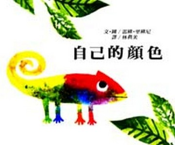 自己的顏色[二手書_良好]