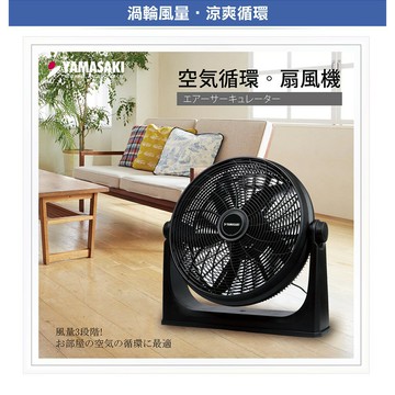 YAMASAKI山崎家電 20吋強力渦漩循環扇/風扇 SK-20F