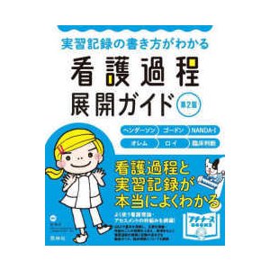 看護過程展開ガイド-実習記録の書き方がわかる第２版