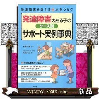 発達障害のある子のケース別サポート実例事典発達障害を考え