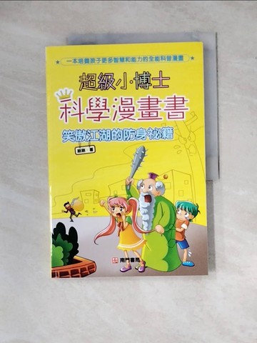 【書寶二手書T5／少年童書_Z2L】超級小博士科學漫畫書 : 笑傲江湖的防身秘笈_刷刷作