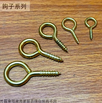 台灣製 洋眼 4號 6號 8號 10號 12號 螺絲鉤 洋眼釘 木工 門勾 扣環 掛鉤 扣環 壁鉤 勾子