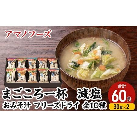 ふるさと納税 味噌汁 スープ フリーズドライ アマノフーズ まごころ一杯 減塩 おみそ汁 ギフト 500GA まとめて60食（30食×2） インスタント.. 岡山県里庄町