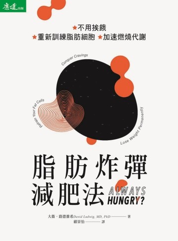 脂肪炸彈減肥法：不用挨餓 重新訓練脂肪細胞 加速燃燒代謝[二手書_良好]