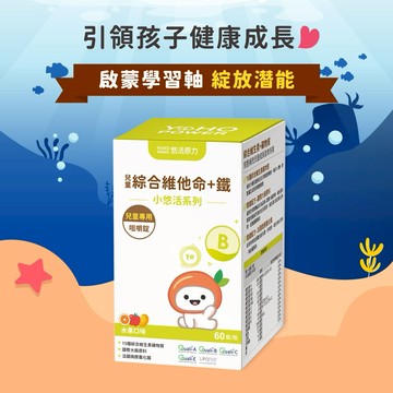 🚚快速出貨⚡天秤座生日快樂🎂【悠活原力】小悠活兒童綜合維他命咀嚼錠（60錠）｜生日禮物｜送禮推薦｜兒童節禮｜保健推薦