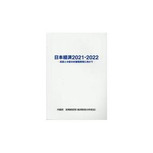 日本経済2021 成長と分配の好循環実現に向けて