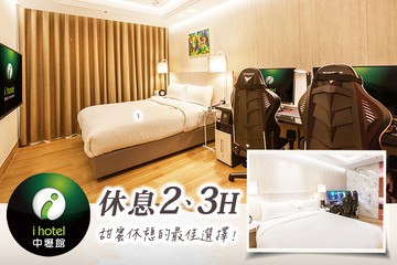 【多景點】168inn旅館聯盟-i hotel中壢館 #GOMAJI吃喝玩樂券#電子票券#商旅休憩