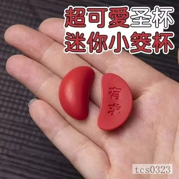 有求必應聖杯 茭杯閩南信杯 迷你聖筊擲杯問拜拜 迷你聖杯 創意迷你聖杯 擲杯 紅色茭杯 茭杯 迷你杯筊550