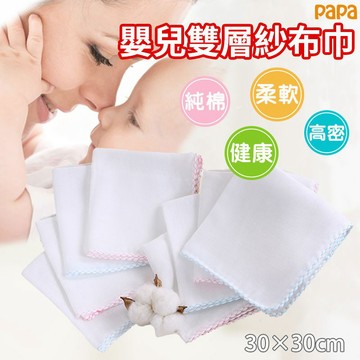 口水巾純棉雙層  紗布口水巾 寶寶洗臉巾 洗屁屁 洗澡紗布巾 吸汗巾 新生兒圍嘴 餐巾 手帕 萬用巾 薄款 嬰兒餵奶巾