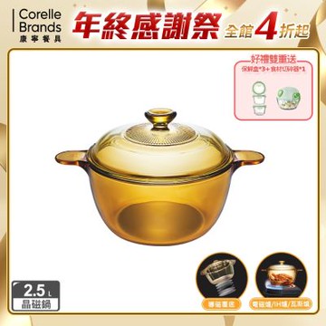【美國康寧】Visions 晶磁透明鍋2.5L (導磁覆底電磁爐可用)
