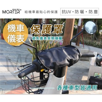 ˋˋ MorTer ˊˊ抗曬 儀表罩 通用型 螢幕 防曬 防塵 車罩 摩托車罩 機車罩 機車車罩 車套 龍頭罩