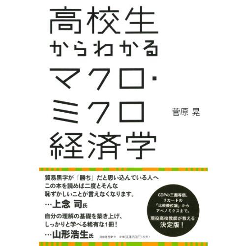 高校生からわかるマクロ・ミクロ経済学