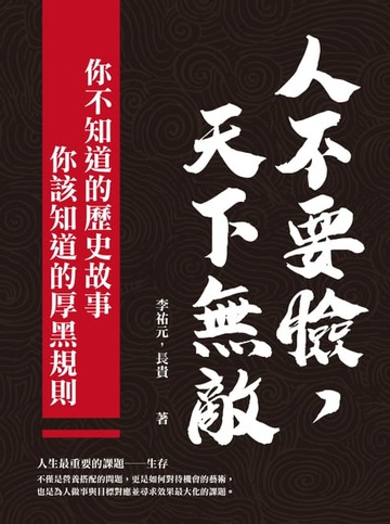 【電子書】人不要臉，天下無敵！你不知道的歷史故事╳你該知道的厚黑規則