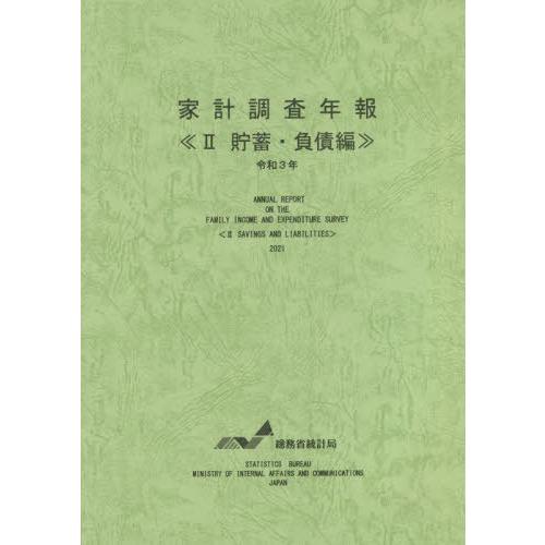 [本 雑誌] 令3 家計調査年報   貯蓄・負債編 総務省統計局 編集