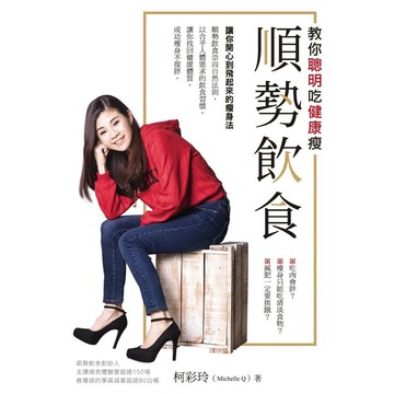 順勢飲食：教你聰明吃健康瘦 (1版) 柯彩玲(Michelle Q)著 2024 依世代有限公司