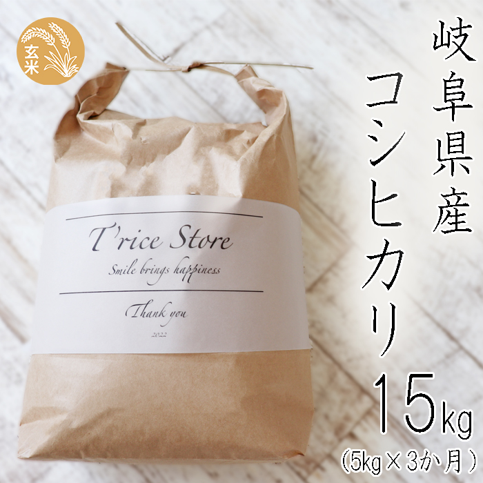 BE-7a T rice Store 岐阜県産コシヒカリ（玄米） 約15kg(5kg×3回）