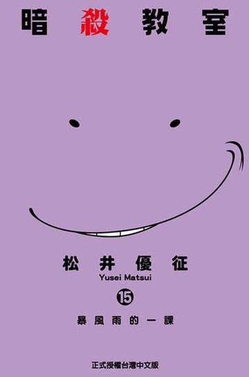 【電子書】暗殺教室 (15)