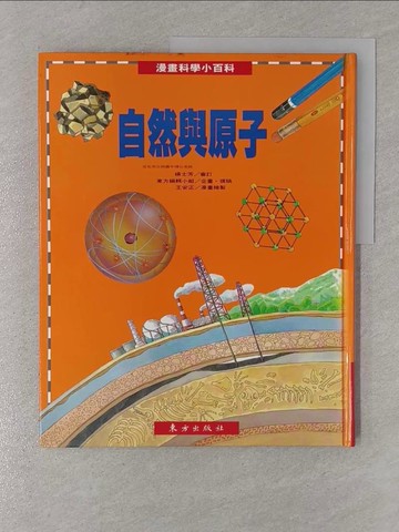 【書寶二手書T1／少年童書_Y4G】自然與原子