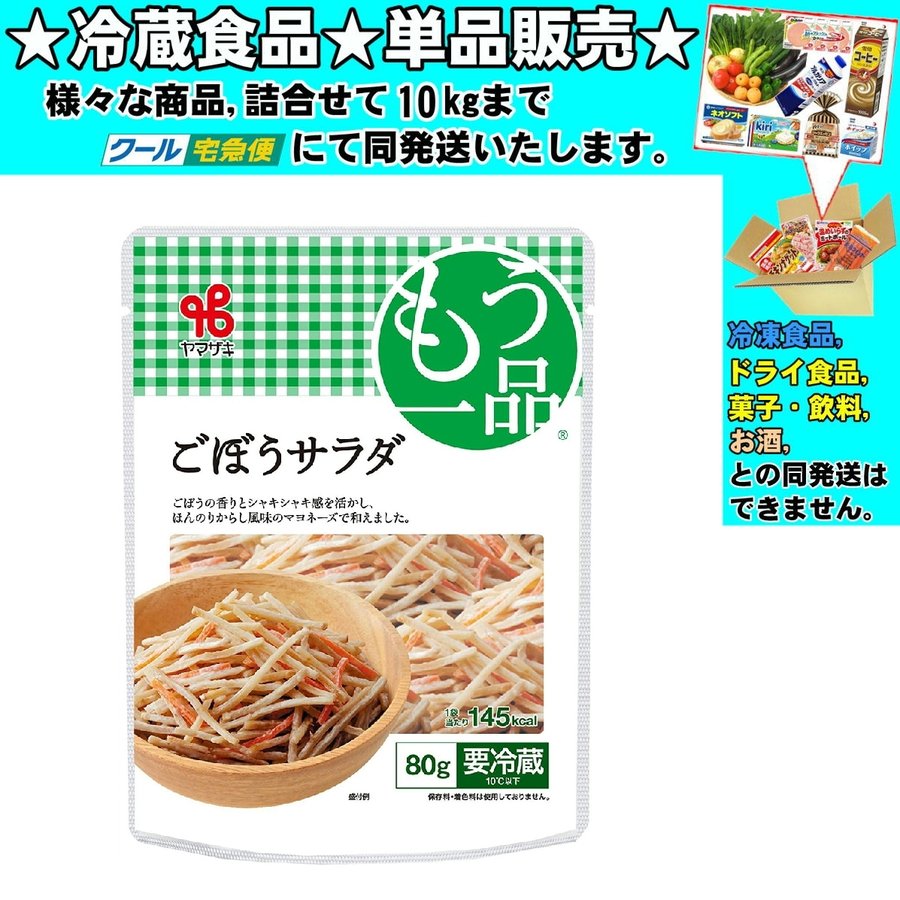 ヤマザキ おかずもう一品 ごぼうサラダ 80g 　冷蔵食品　詰合せ10kgまで同発送