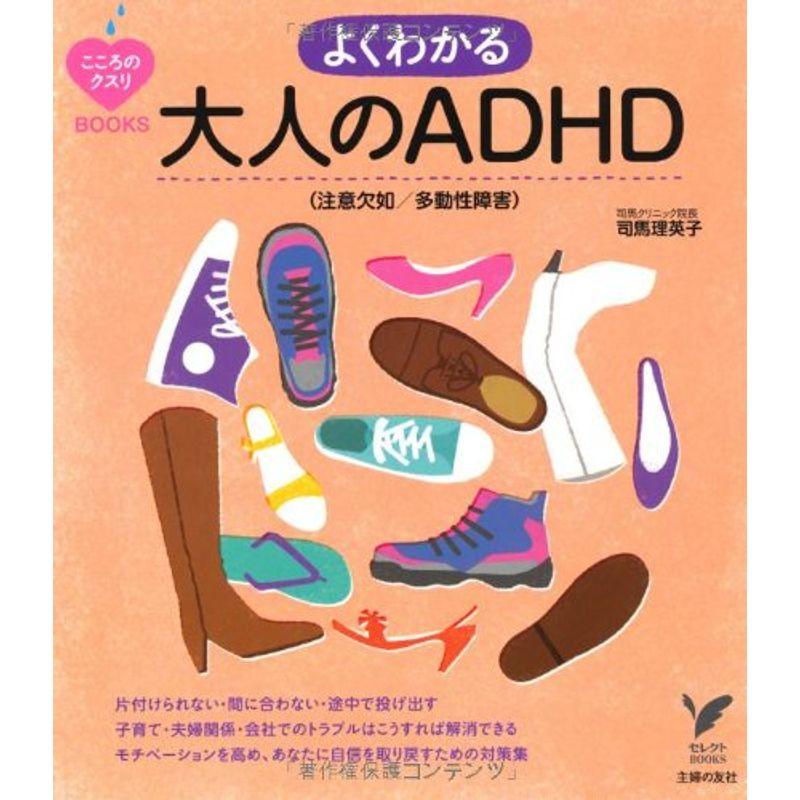 よくわかる大人のADHD（注意欠如多動性障害） (セレクトＢＯＯＫＳ)