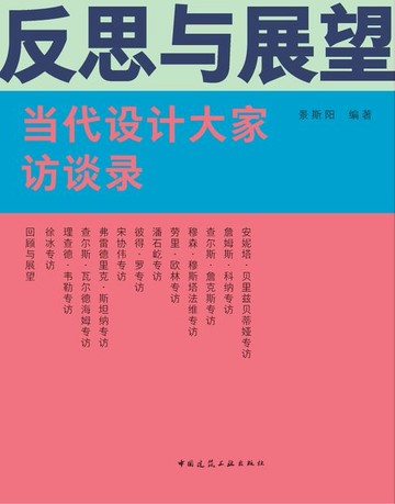 【電子書】反思与展望：当代设计大家访谈录
