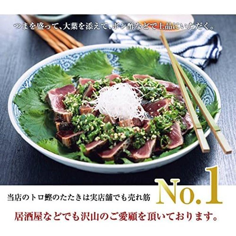 トロ鰹のたたき 1節約250g-350g「3、4人前」タレ付