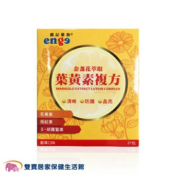 enge 鷹記維他 金盞花萃取葉黃素複方- 專利葉黃素+天然花青素(21包入) * 2盒