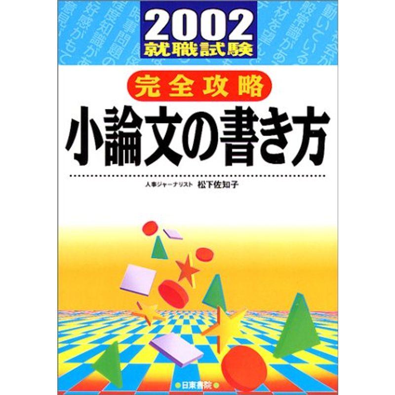 就職試験 完全攻略 小論文の書き方〈2001〉