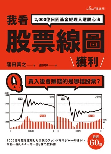 【電子書】我看股票線圖獲利：2,000億日圓基金經理人選股心法