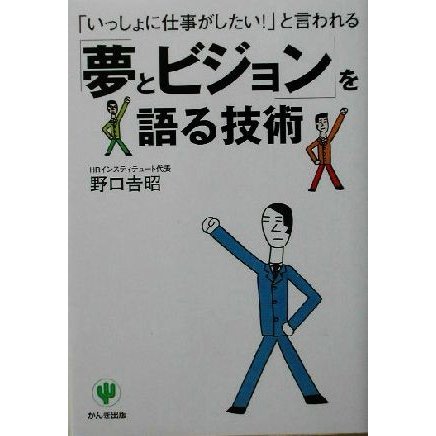 「夢とビジョン」を語る技術 「いっしょに仕事がしたい！」と言われる／野口吉昭(著者)