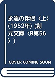 永遠の伴侶〈上〉 (1952年) (創元文庫〈B第56〉)(中古品)