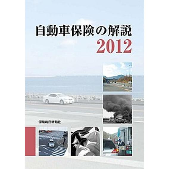 自動車保険の解説  ２０１２  保険毎日新聞社 保険毎日新聞社（単行本） 中古