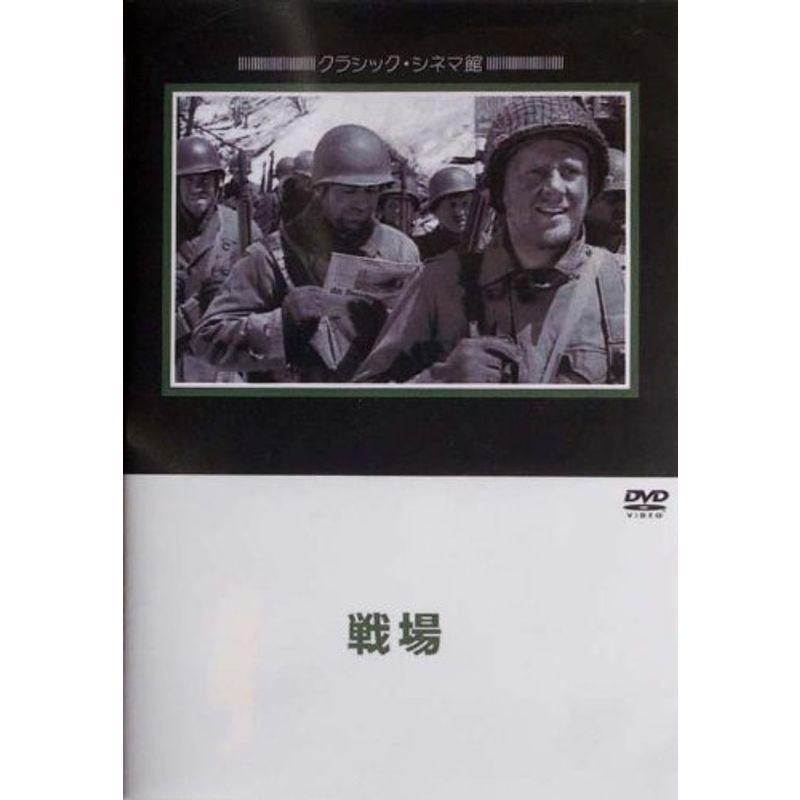 戦場 DVD