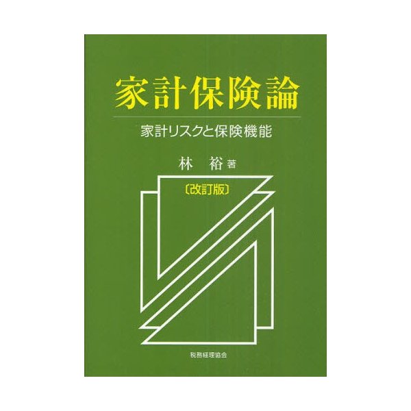 家計保険論 家計リスクと保険機能