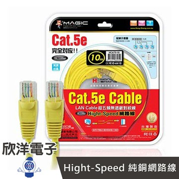 ※ 欣洋電子 ※ Magic 鴻象 Cat.5e Hight-Speed 純銅網路線 (CUPT5-10) 10M/10米/10公尺