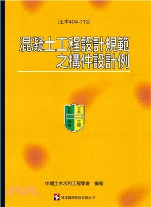 混凝土工程設計規範之構件設計例(土木404-113)  中國土木水利工程學會混凝土工程委員會編著 2024 科技圖書