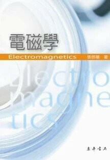電磁學  張啟陽 1998 東華