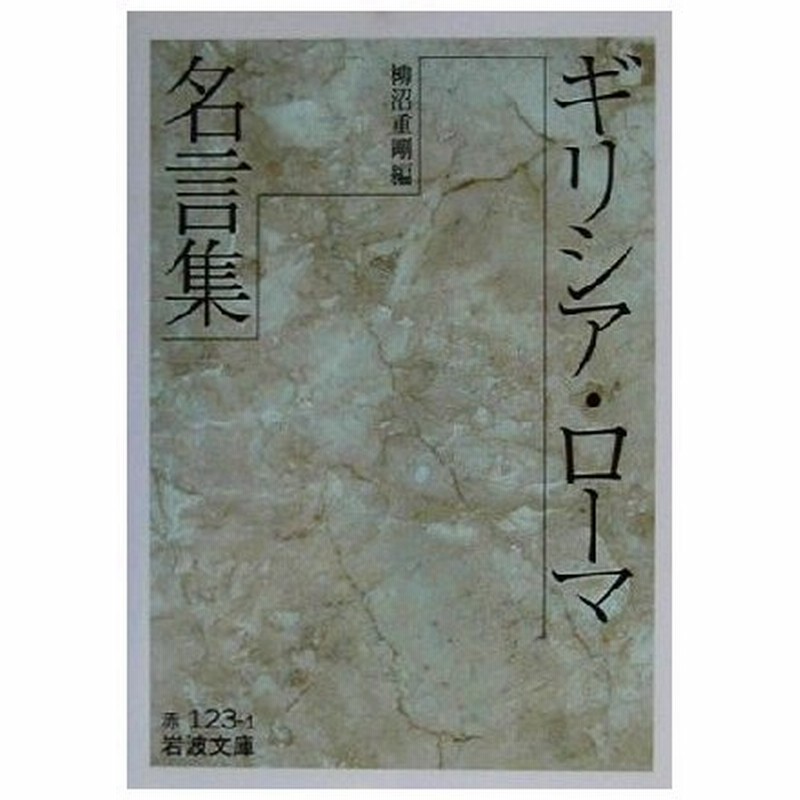 ギリシア ローマ名言集 岩波文庫 柳沼重剛 編者 通販 Lineポイント最大get Lineショッピング