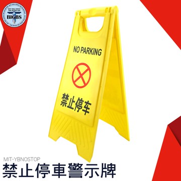 《利器》禁止停車 警語牌 標誌牌 警示牌 A字架 立牌 A型告示牌 A字告示牌 黃色告示牌 YBNOSTOP A字牌