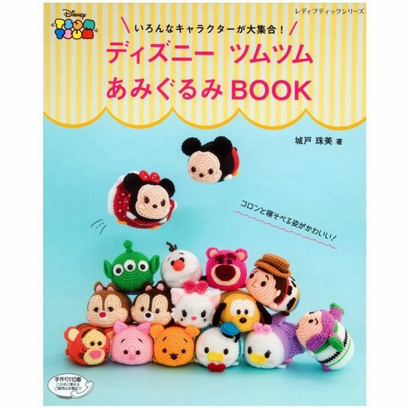 ディズニーツムツム あみぐるみbook 本 図書 書籍 あみもの ニット あみぐるみ Disney Tsumtsum ミッキー トイ ストーリー 通販 Lineポイント最大0 5 Get Lineショッピング