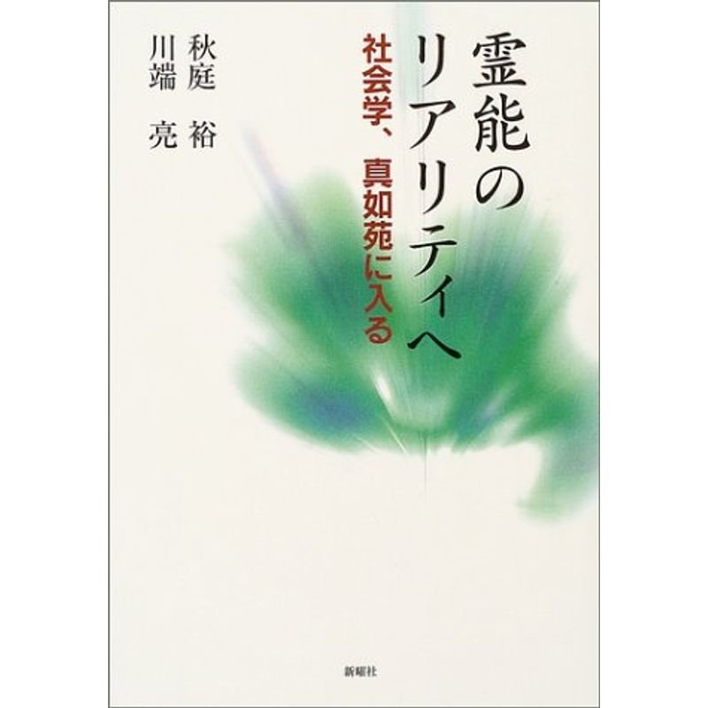 霊能のリアリティへ?社会学、真如苑に入る