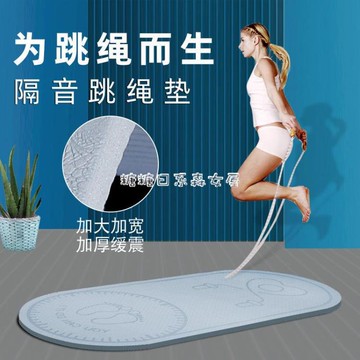 瑜伽墊隔音減震跳繩墊家用室內健身跳操舞跑步運動靜音