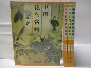 【書寶二手書T3／藝術_FG1】中國花鳥名畫鑑賞_4冊合售_附殼