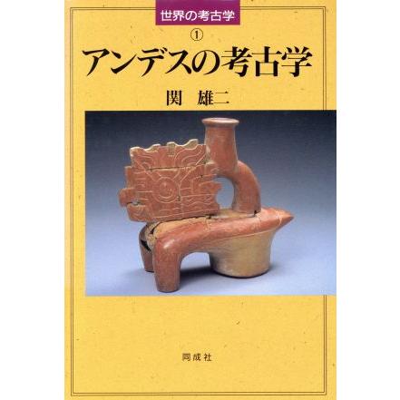 アンデスの考古学 世界の考古学１／関雄二(著者),藤本強(その他),菊池徹夫(その他)