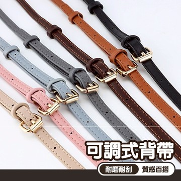側背帶 包包配件 禮物 背帶 肩帶 女包配件 斜背包背帶 包包背帶 手機背帶 細背帶 可調式背帶 肩背帶 斜背帶 002