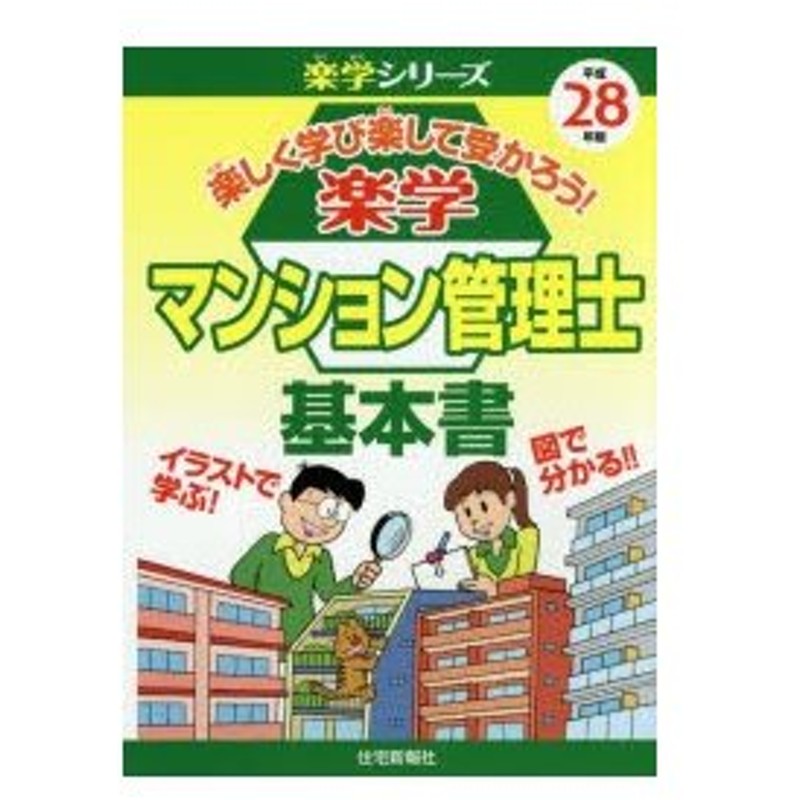 楽学マンション管理士基本書 楽しく学び楽して受かろう 平成28年版 イラストで学ぶ 図で分かる 通販 Lineポイント最大0 5 Get Lineショッピング