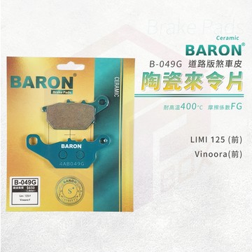 Baron 百倫 煞車皮 剎車皮 來令片 陶瓷 機車煞車皮 適用 前 LIMI125 VINOORA 小小兵 125